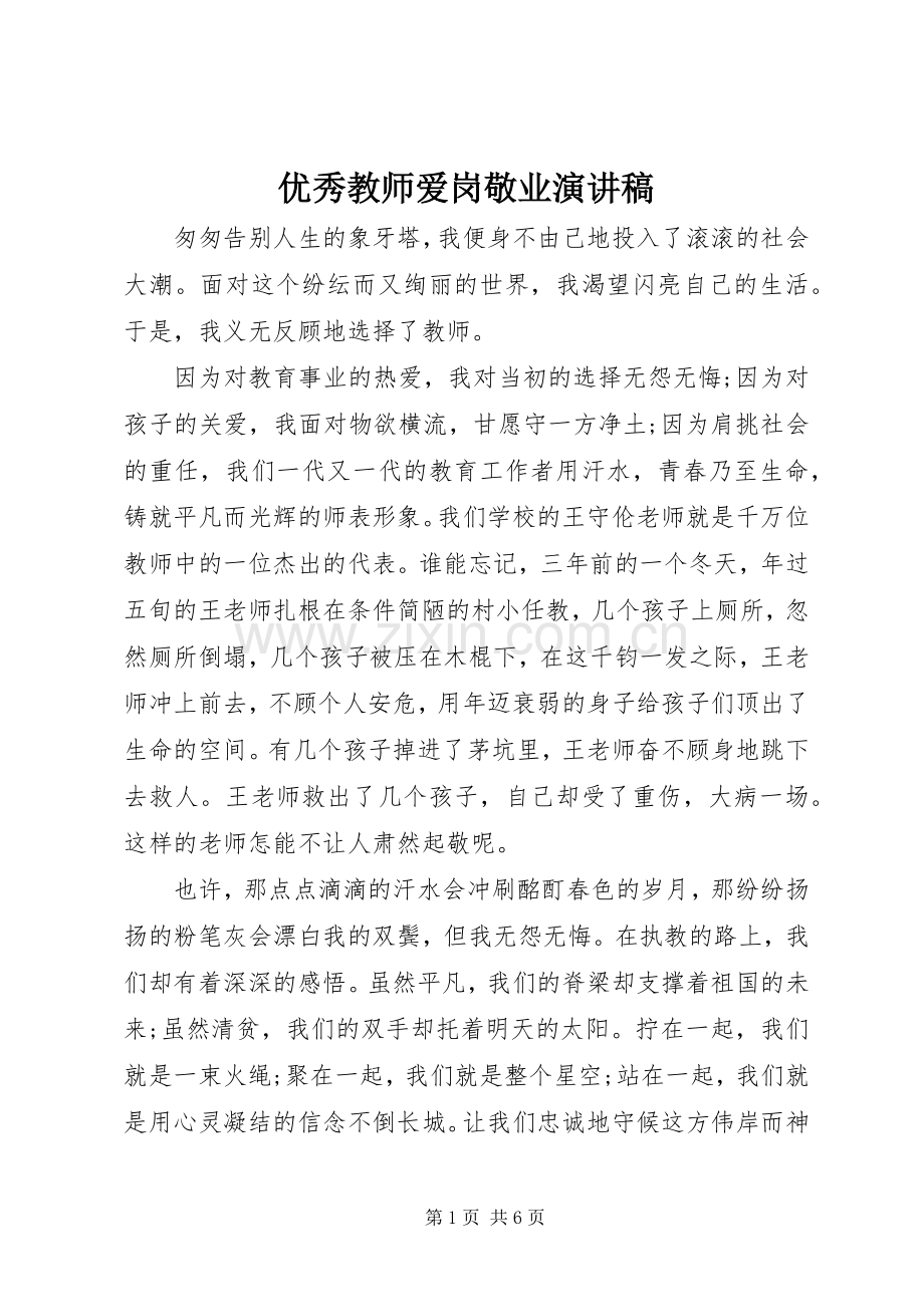 优秀教师爱岗敬业演讲范文.docx_第1页