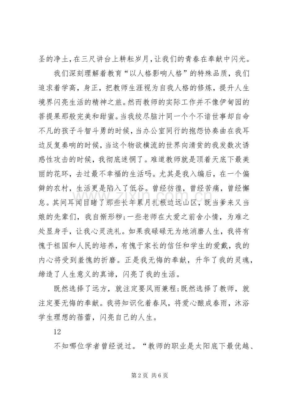 优秀教师爱岗敬业演讲范文.docx_第2页