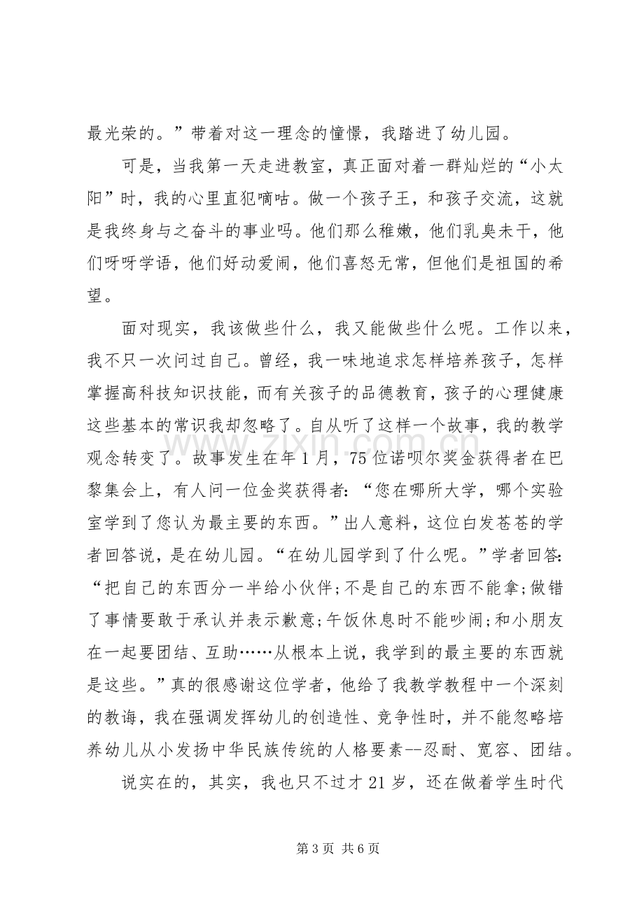 优秀教师爱岗敬业演讲范文.docx_第3页