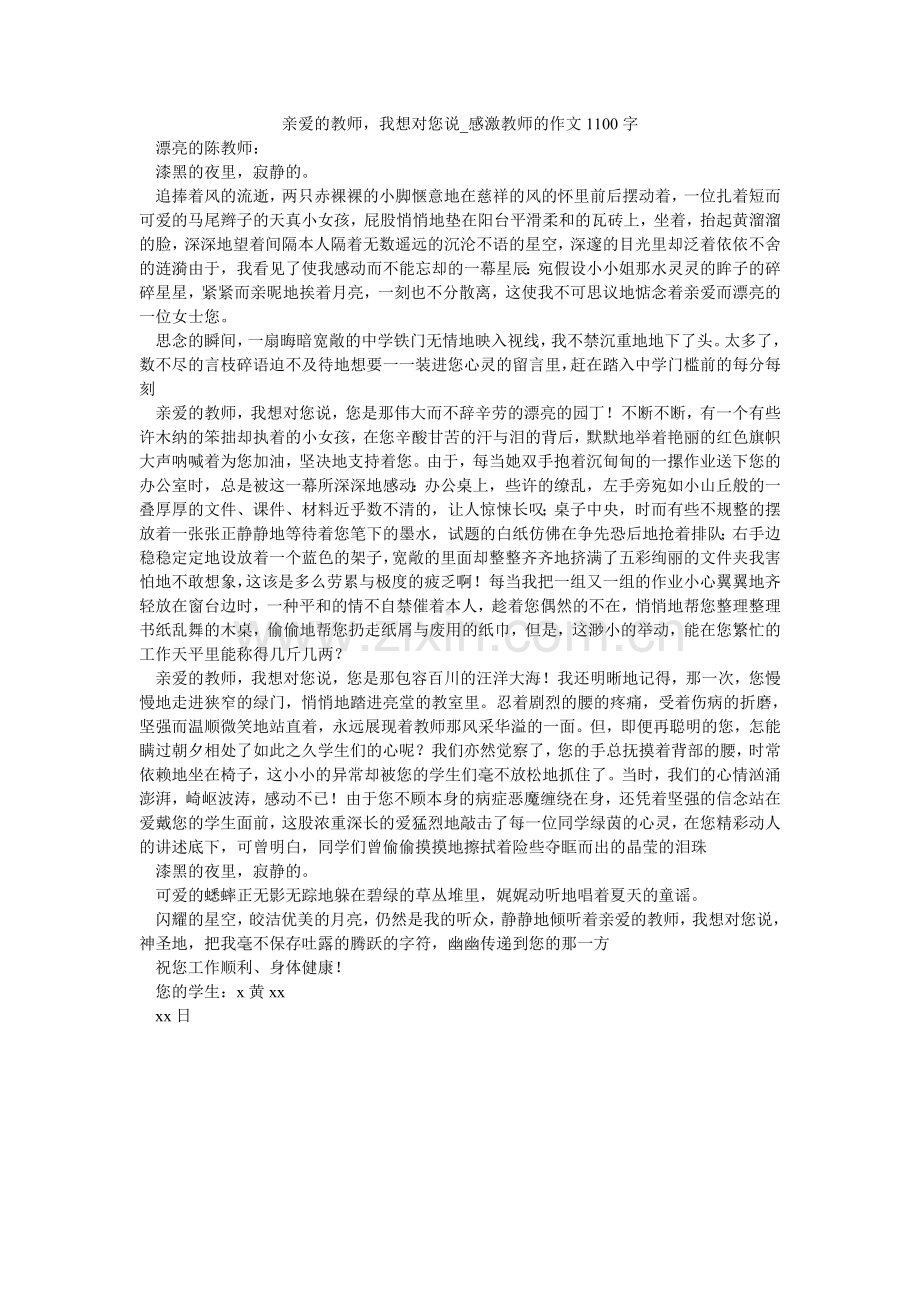 亲爱的老师我想对您说_感谢老师的作文1100字.doc_第1页