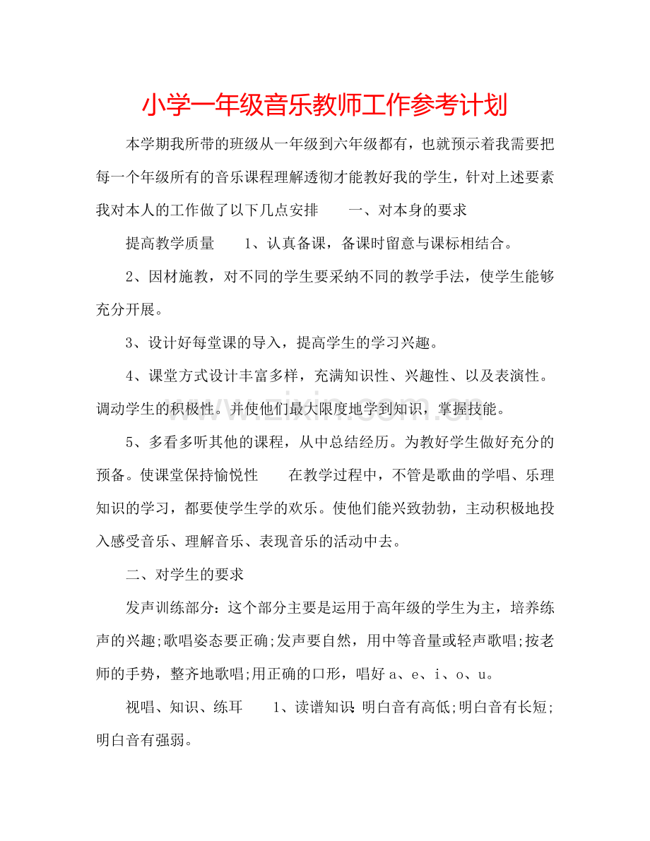 小学一年级音乐教师工作参考计划.doc_第1页