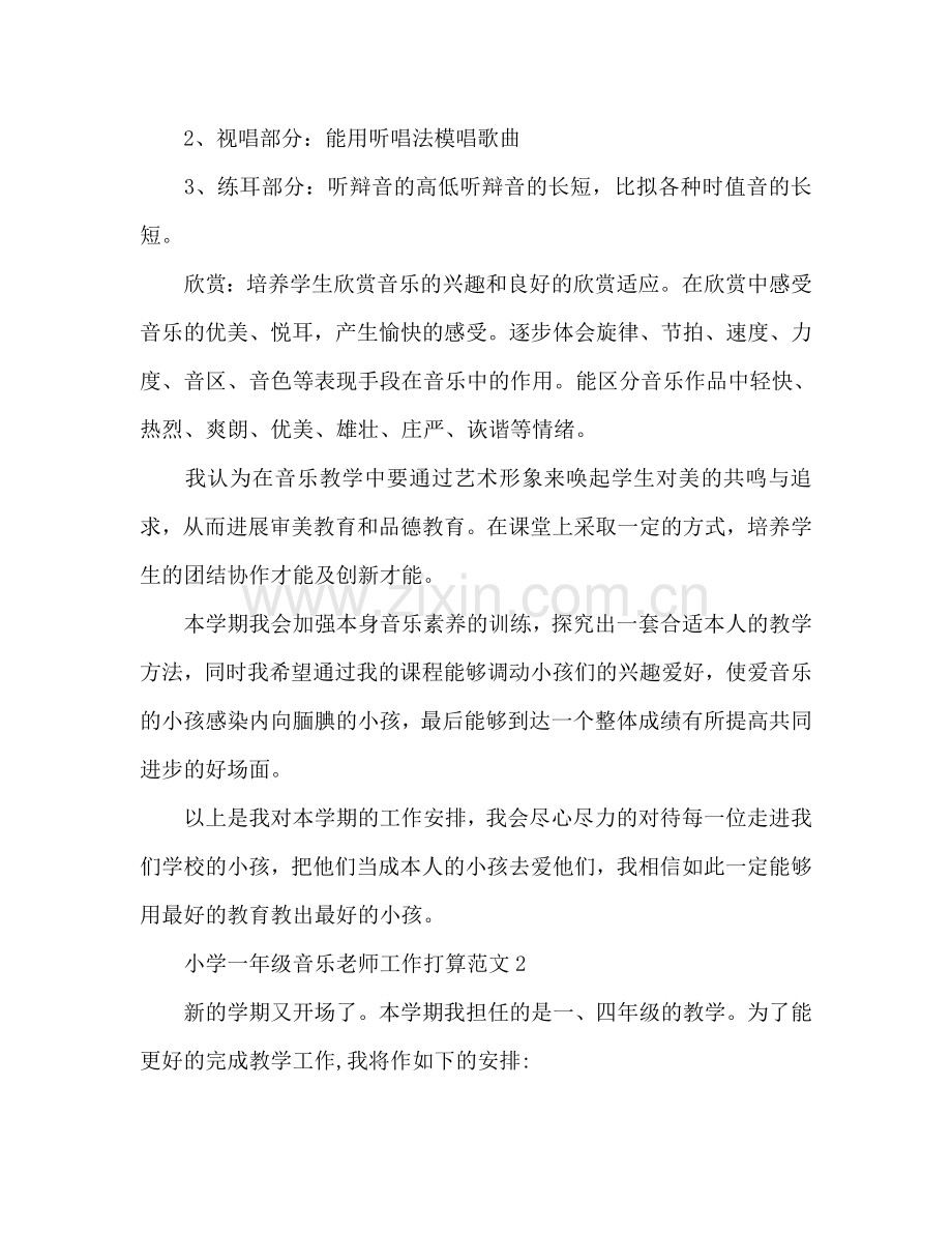 小学一年级音乐教师工作参考计划.doc_第2页