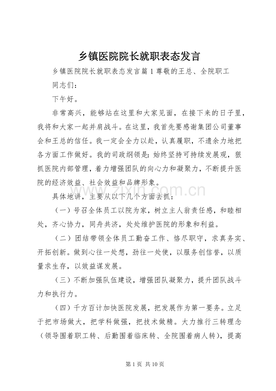 乡镇医院院长就职表态发言稿.docx_第1页