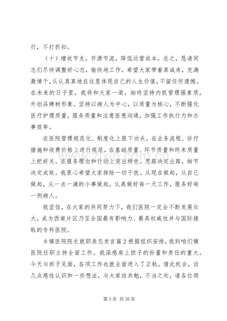 乡镇医院院长就职表态发言稿.docx_第3页