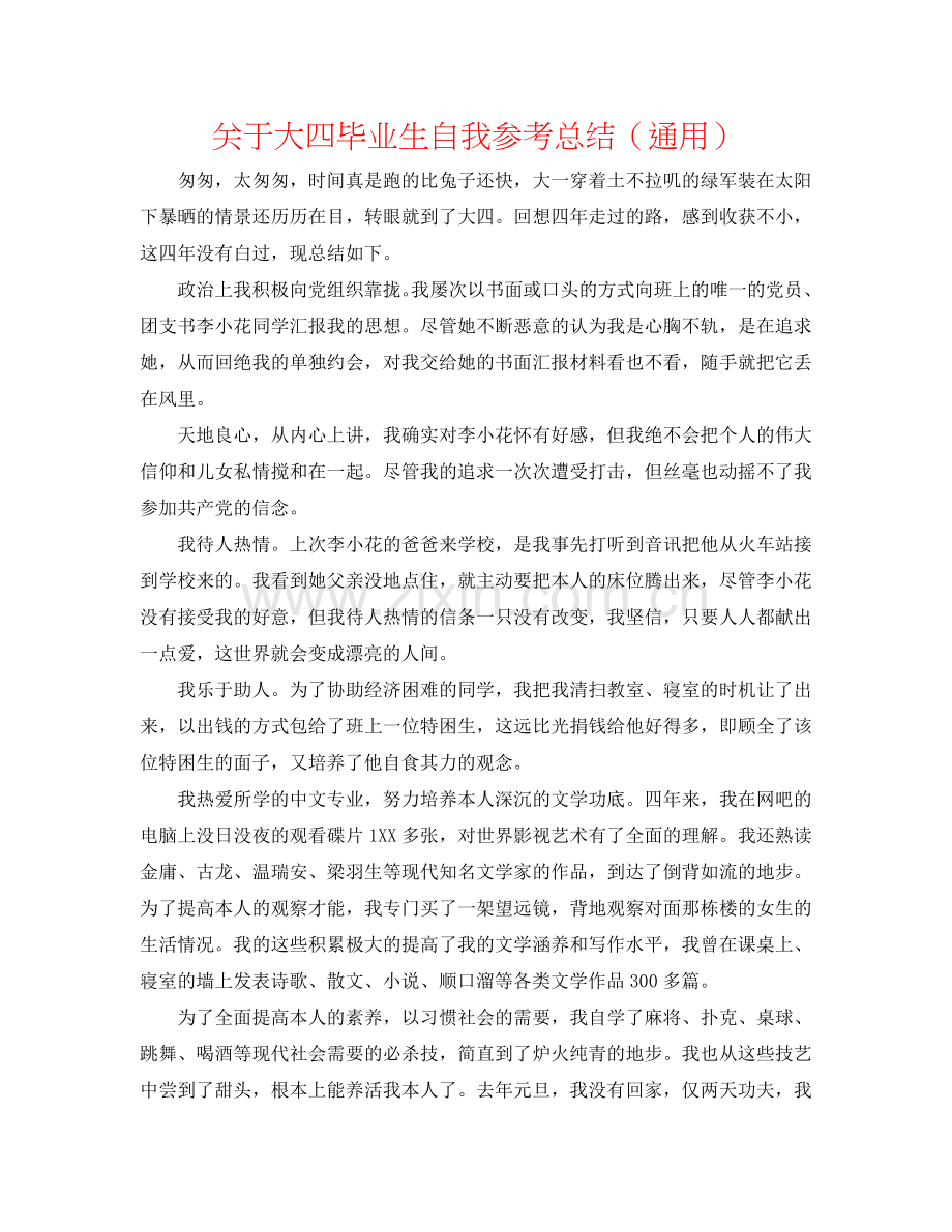 关于大四毕业生自我参考总结（通用）.doc_第1页