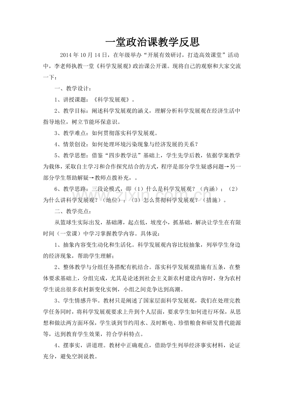 一堂政治课教学反思.doc_第1页