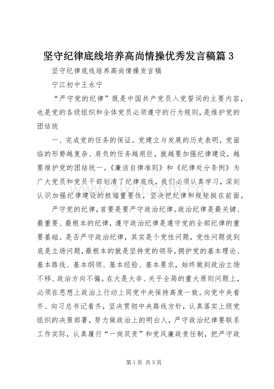 坚守纪律底线培养高尚情操优秀发言篇3(4).docx_第1页