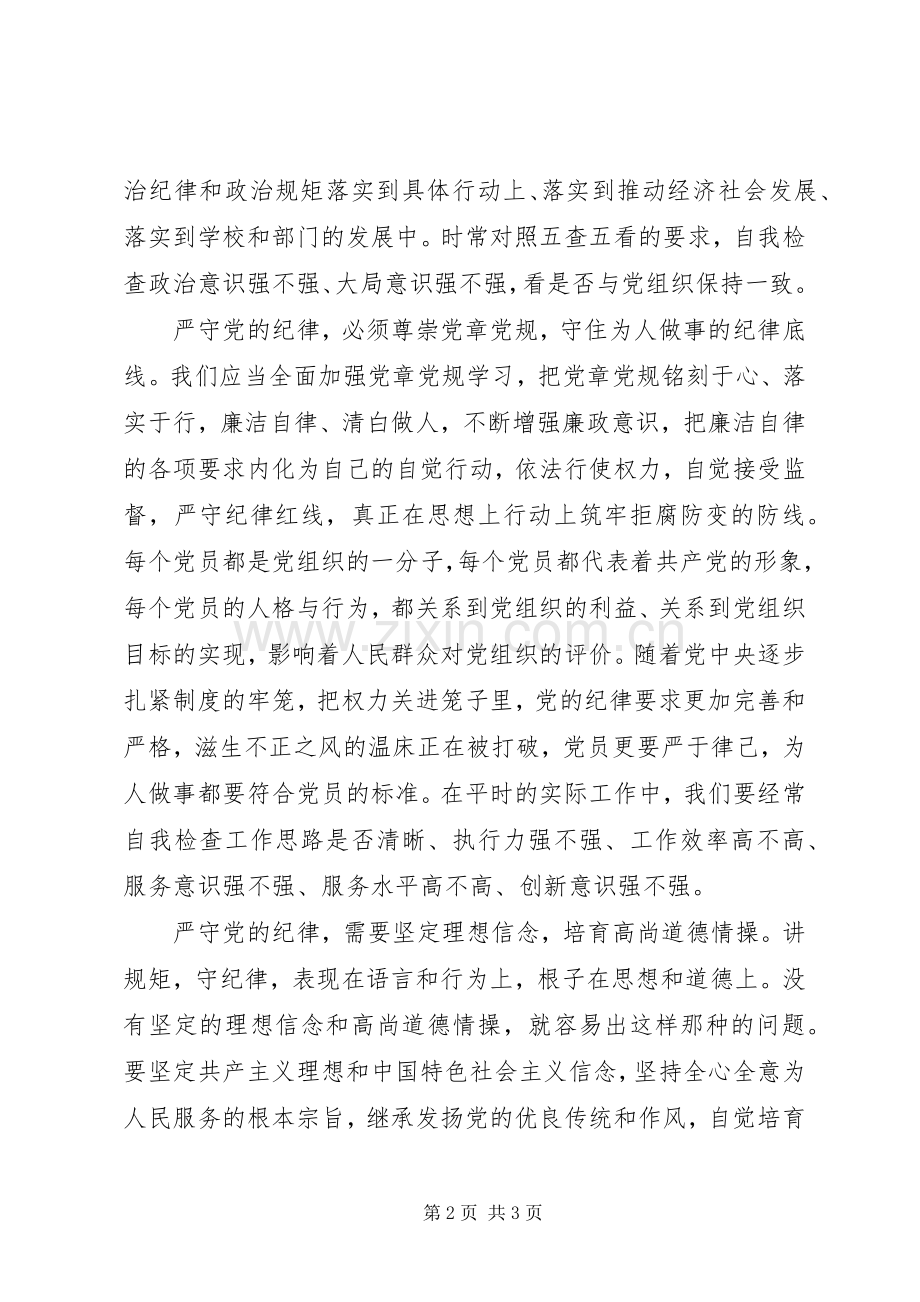 坚守纪律底线培养高尚情操优秀发言篇3(4).docx_第2页