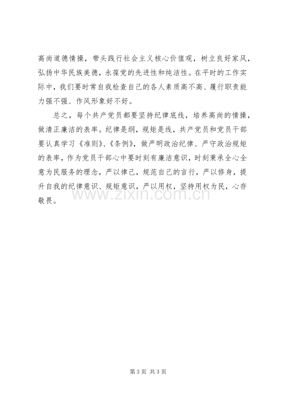 坚守纪律底线培养高尚情操优秀发言篇3(4).docx_第3页