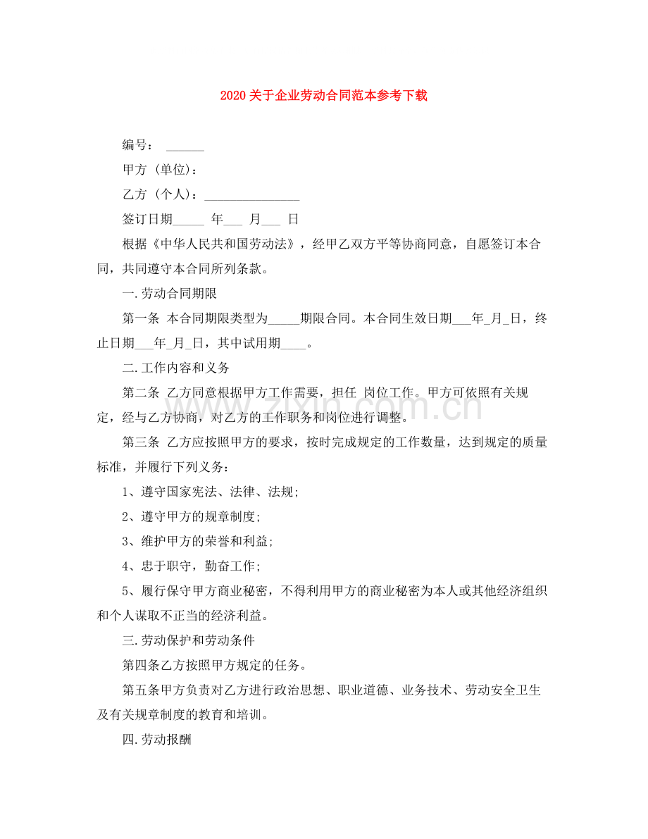 关于企业劳动合同范本参考下载.docx_第1页