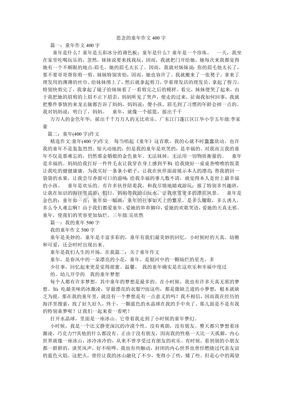 怀念的童年作文400字.doc_第1页