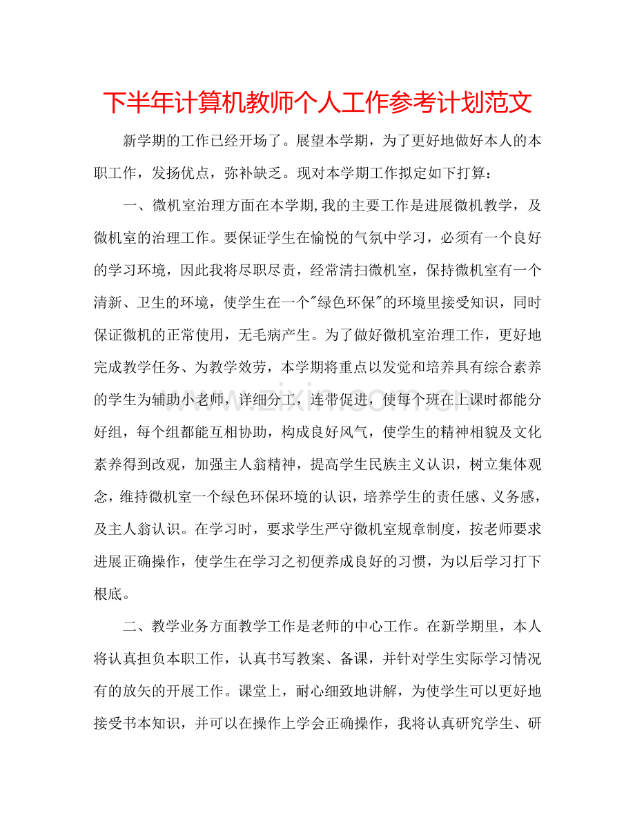 下半年计算机教师个人工作参考计划范文.doc_第1页