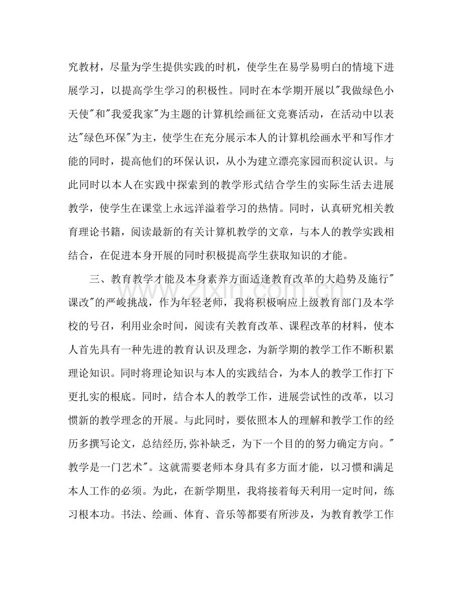 下半年计算机教师个人工作参考计划范文.doc_第2页