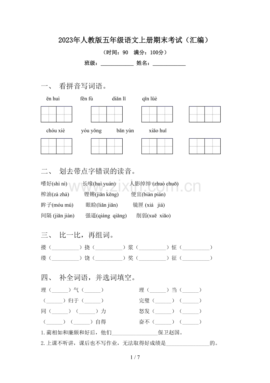 2023年人教版五年级语文上册期末考试(汇编).doc_第1页