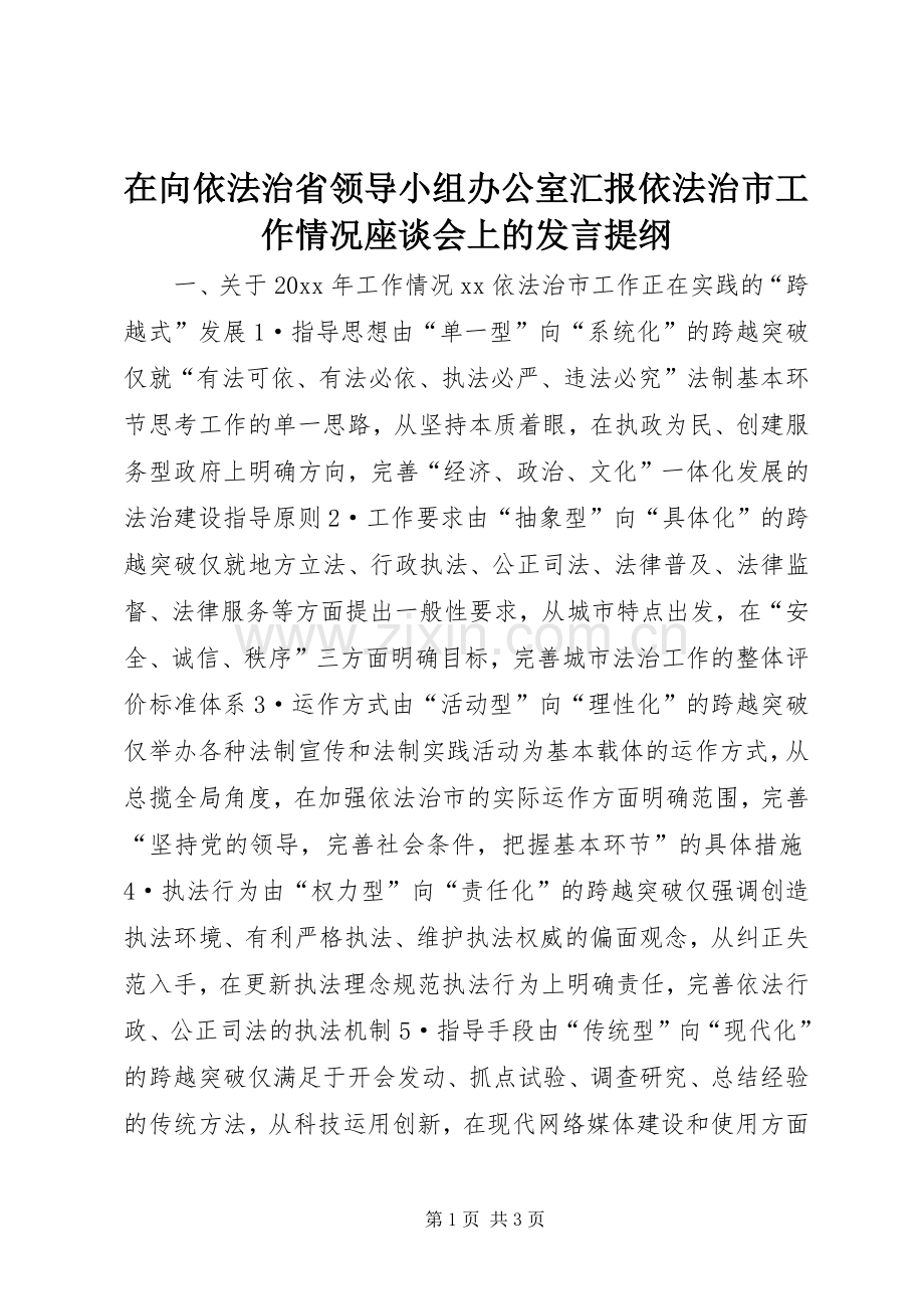 在向依法治省领导小组办公室汇报依法治市工作情况座谈会上的发言材料提纲.docx_第1页