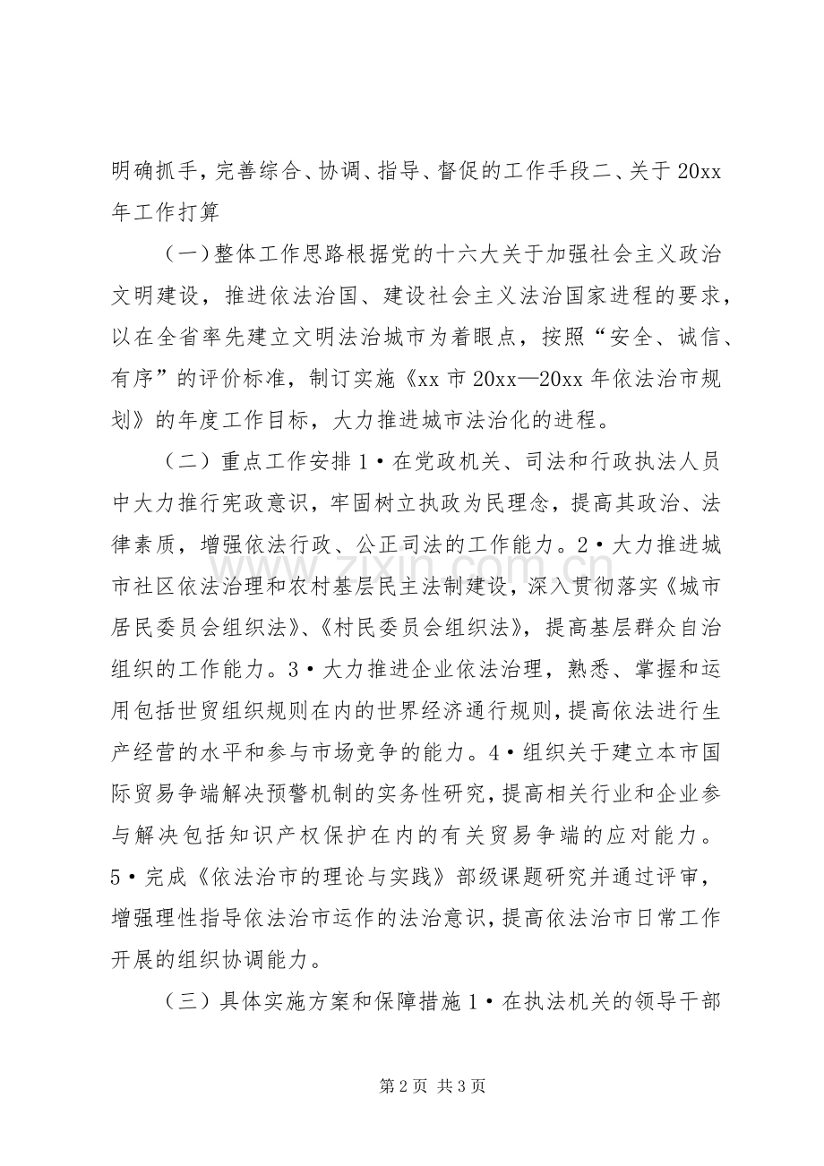 在向依法治省领导小组办公室汇报依法治市工作情况座谈会上的发言材料提纲.docx_第2页