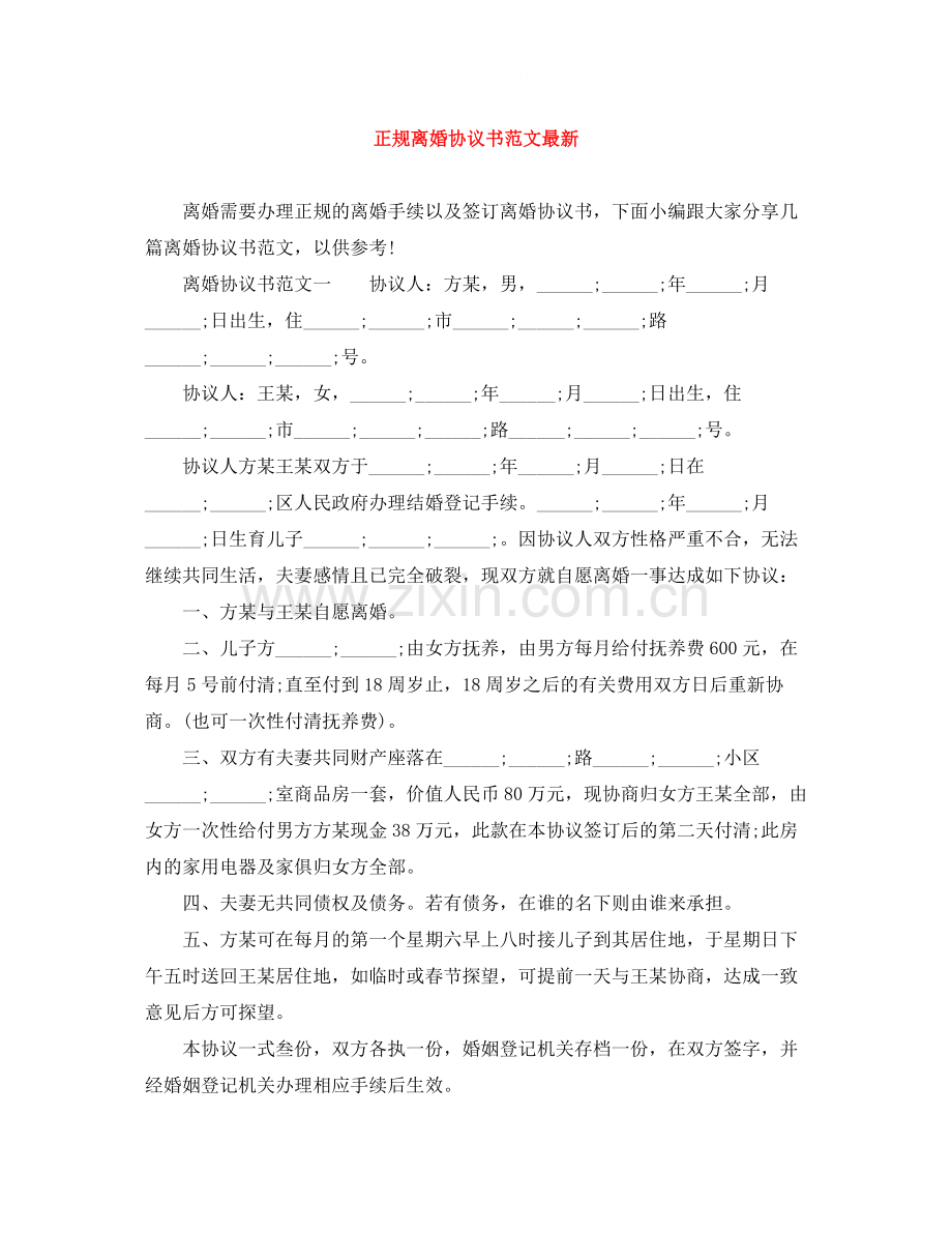 正规离婚协议书范文.docx_第1页