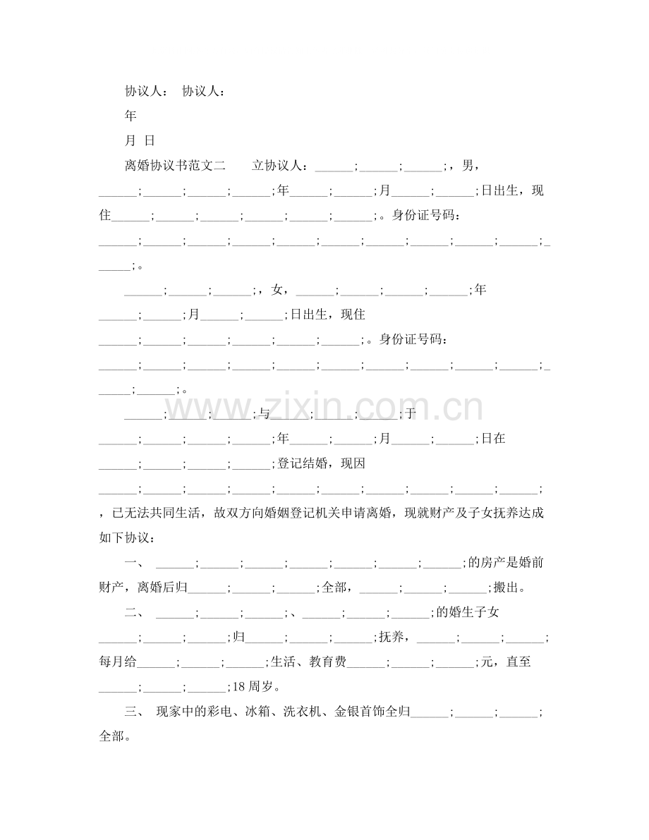 正规离婚协议书范文.docx_第2页