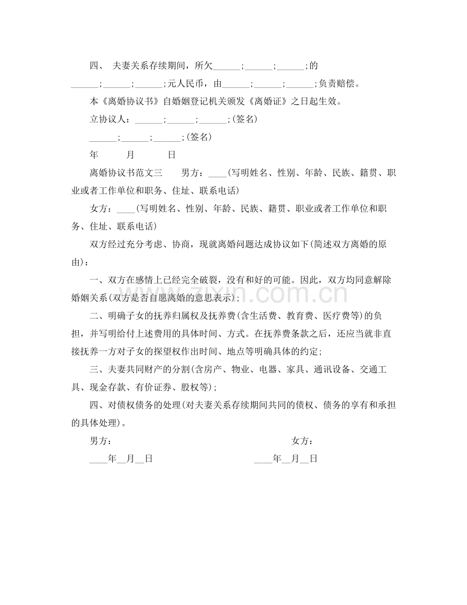 正规离婚协议书范文.docx_第3页