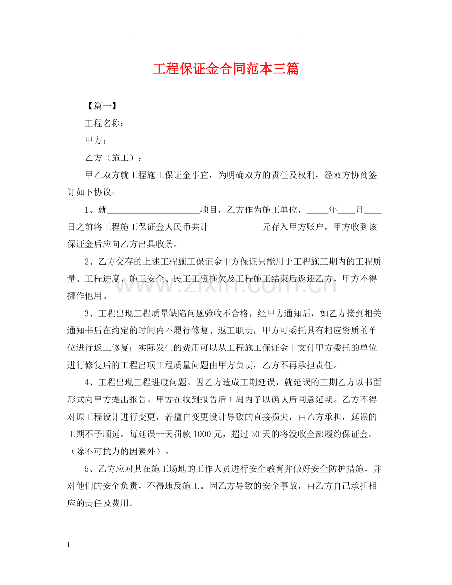 工程保证金合同范本三篇.docx_第1页