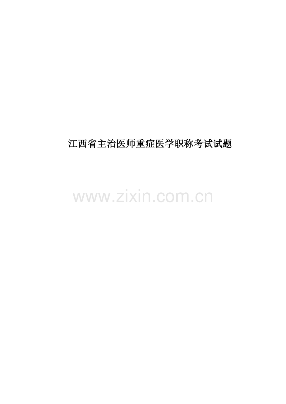 江西省主治医师重症医学职称考试试题.docx_第1页