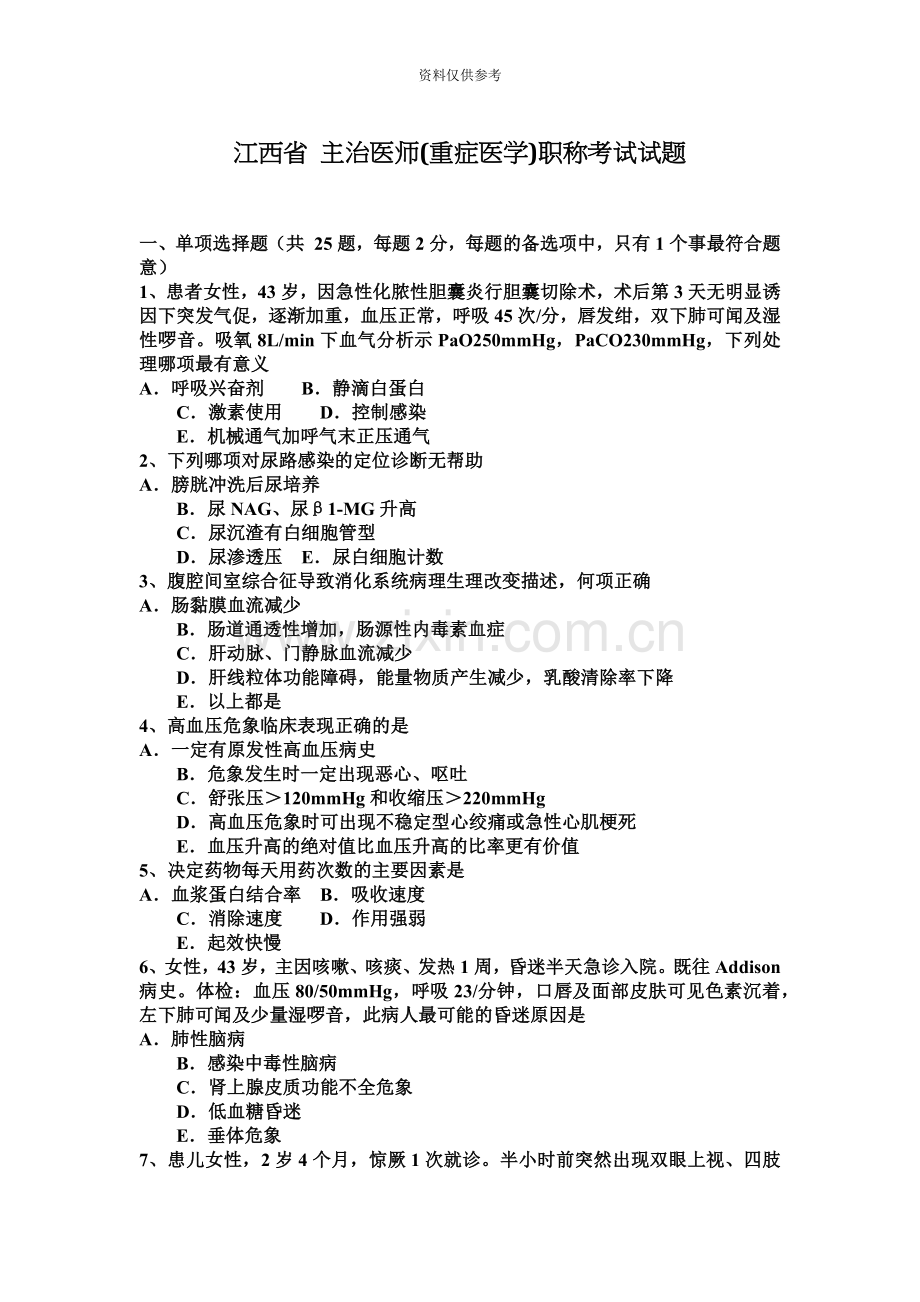 江西省主治医师重症医学职称考试试题.docx_第2页