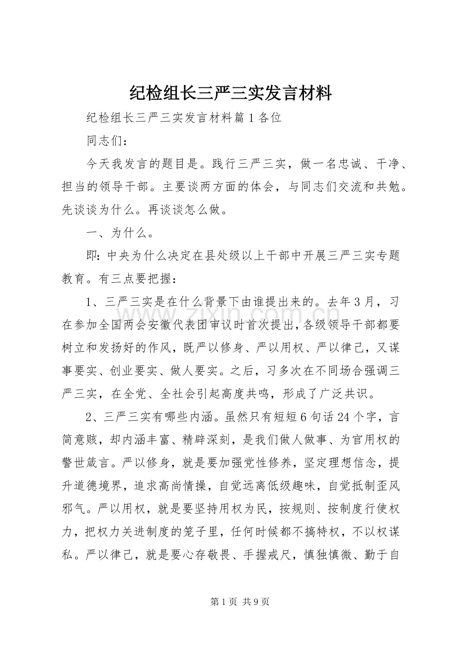 纪检组长三严三实发言材料提纲.docx_第1页