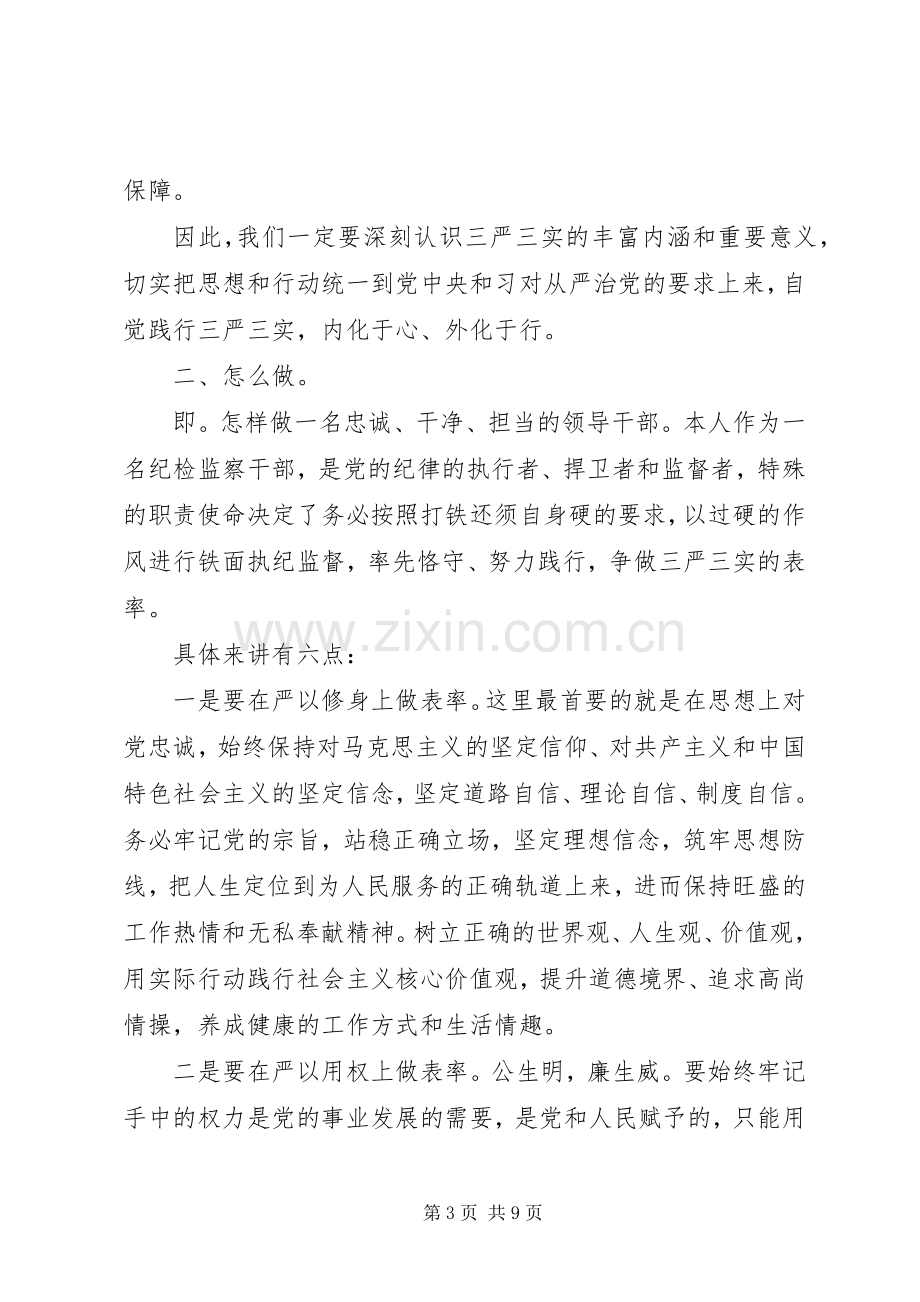 纪检组长三严三实发言材料提纲.docx_第3页