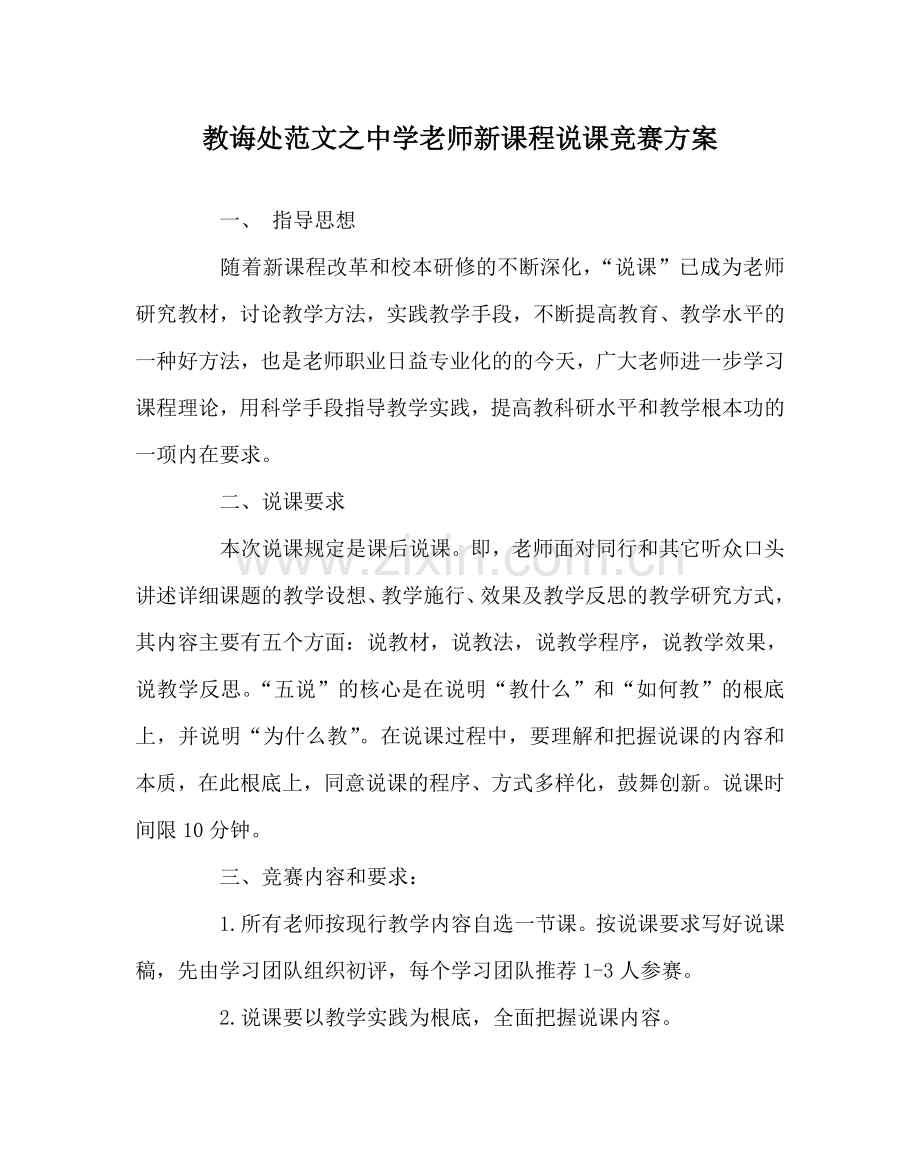 教导处范文中学教师新课程说课比赛方案.doc_第1页