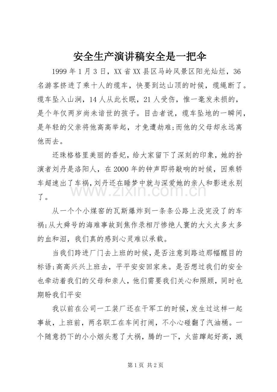 安全生产演讲稿安全是一把伞.docx_第1页