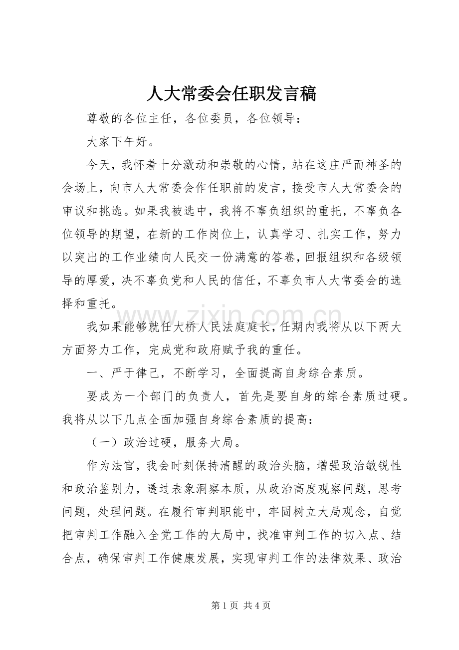 人大常委会任职发言.docx_第1页