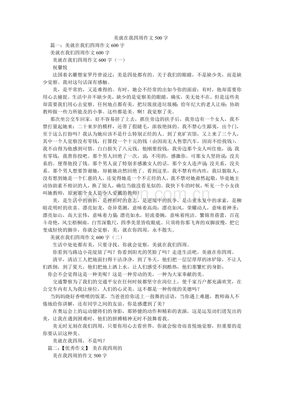 美就在我身边作文500字.doc_第1页