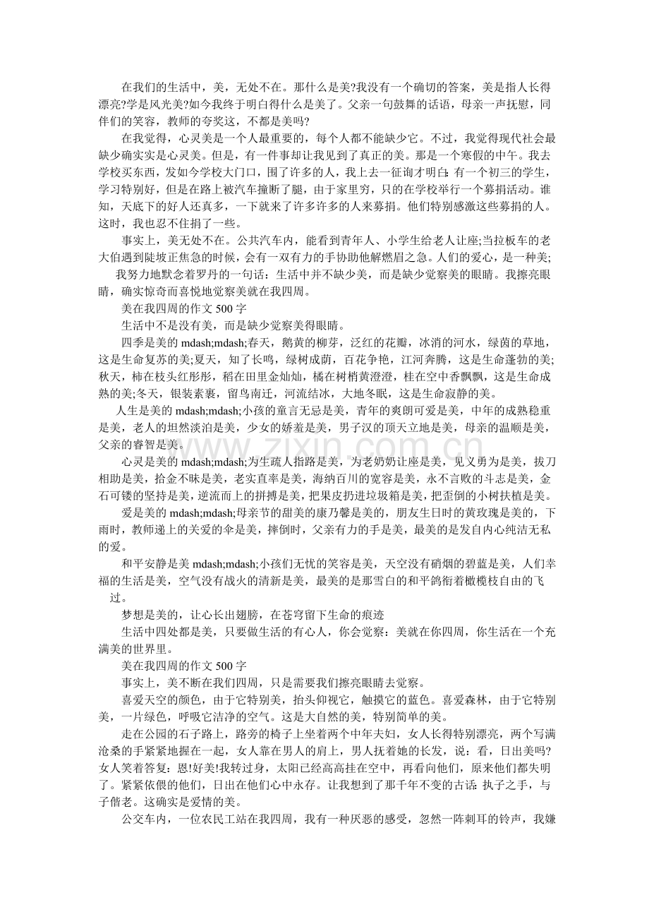 美就在我身边作文500字.doc_第2页