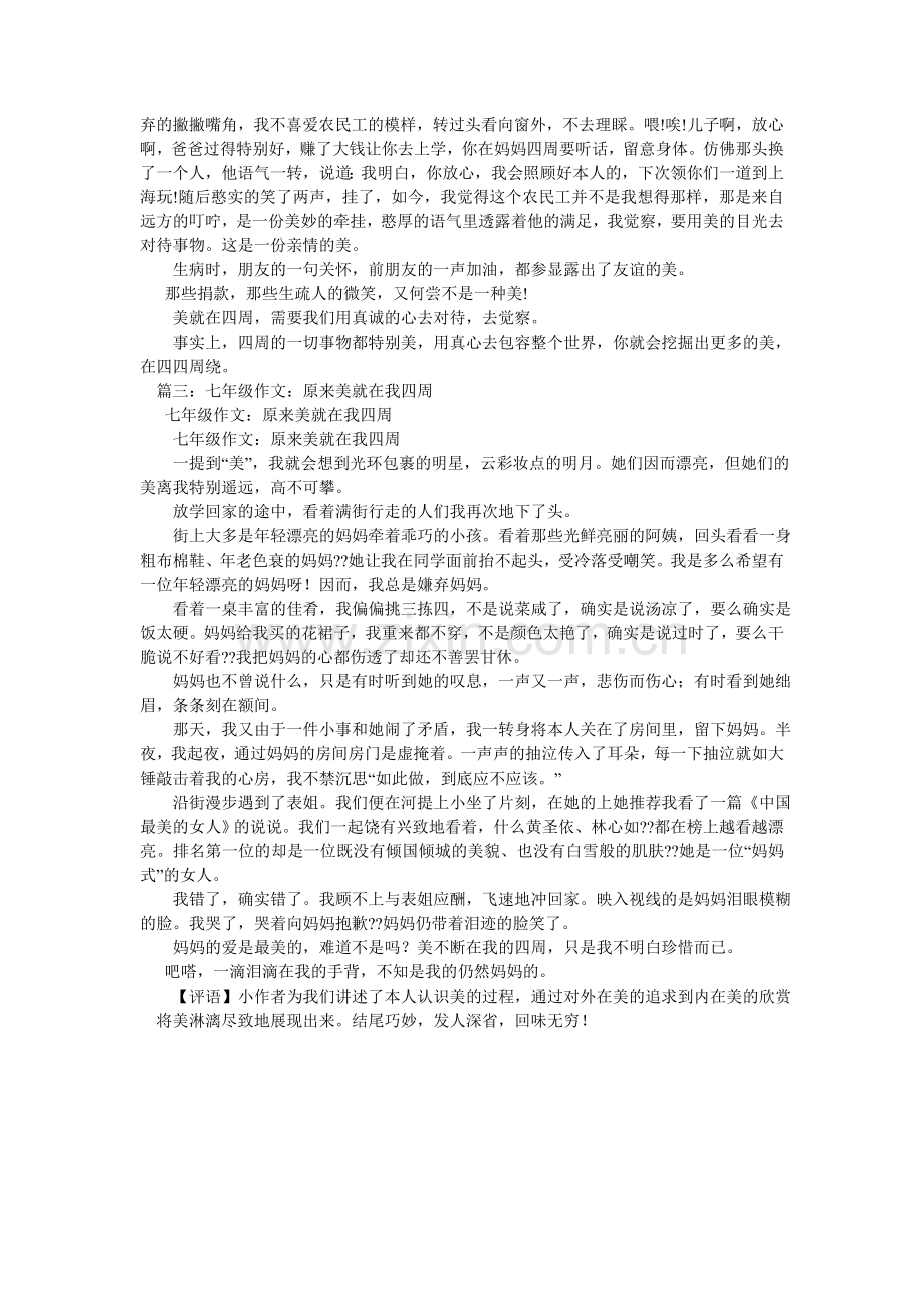 美就在我身边作文500字.doc_第3页