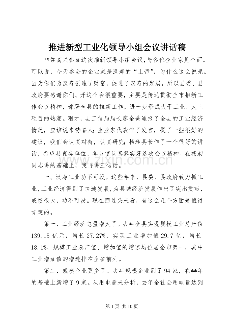 推进新型工业化领导小组会议讲话稿.docx_第1页