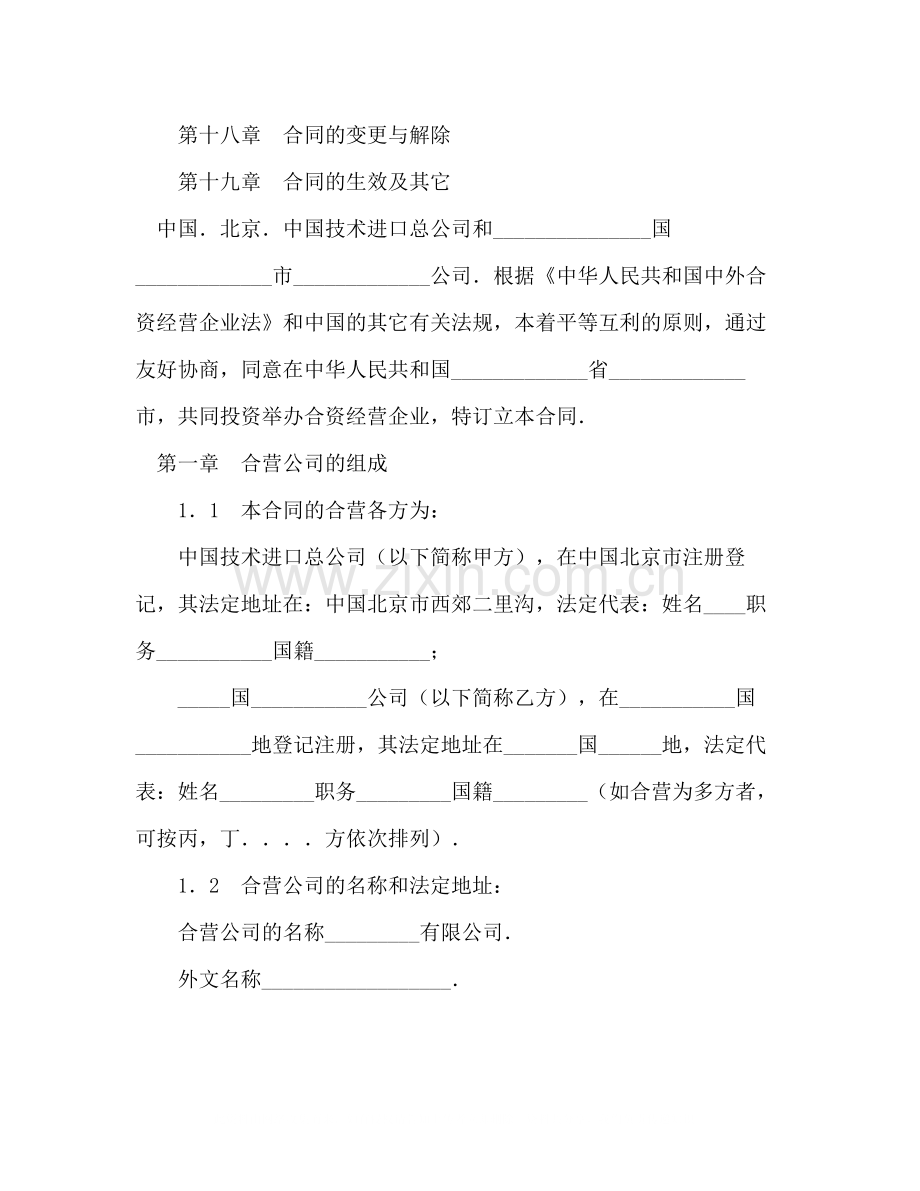 中外合资经营企业合同（制造厂）2.docx_第2页