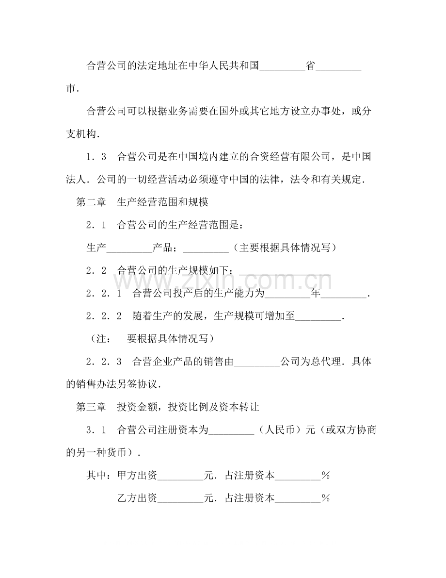 中外合资经营企业合同（制造厂）2.docx_第3页