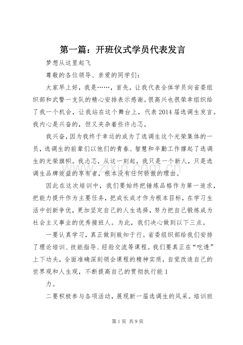 第一篇：开班仪式学员代表发言稿.docx_第1页