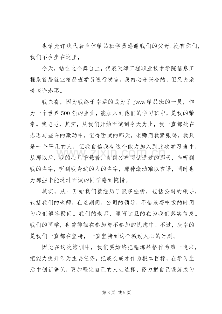 第一篇：开班仪式学员代表发言稿.docx_第3页