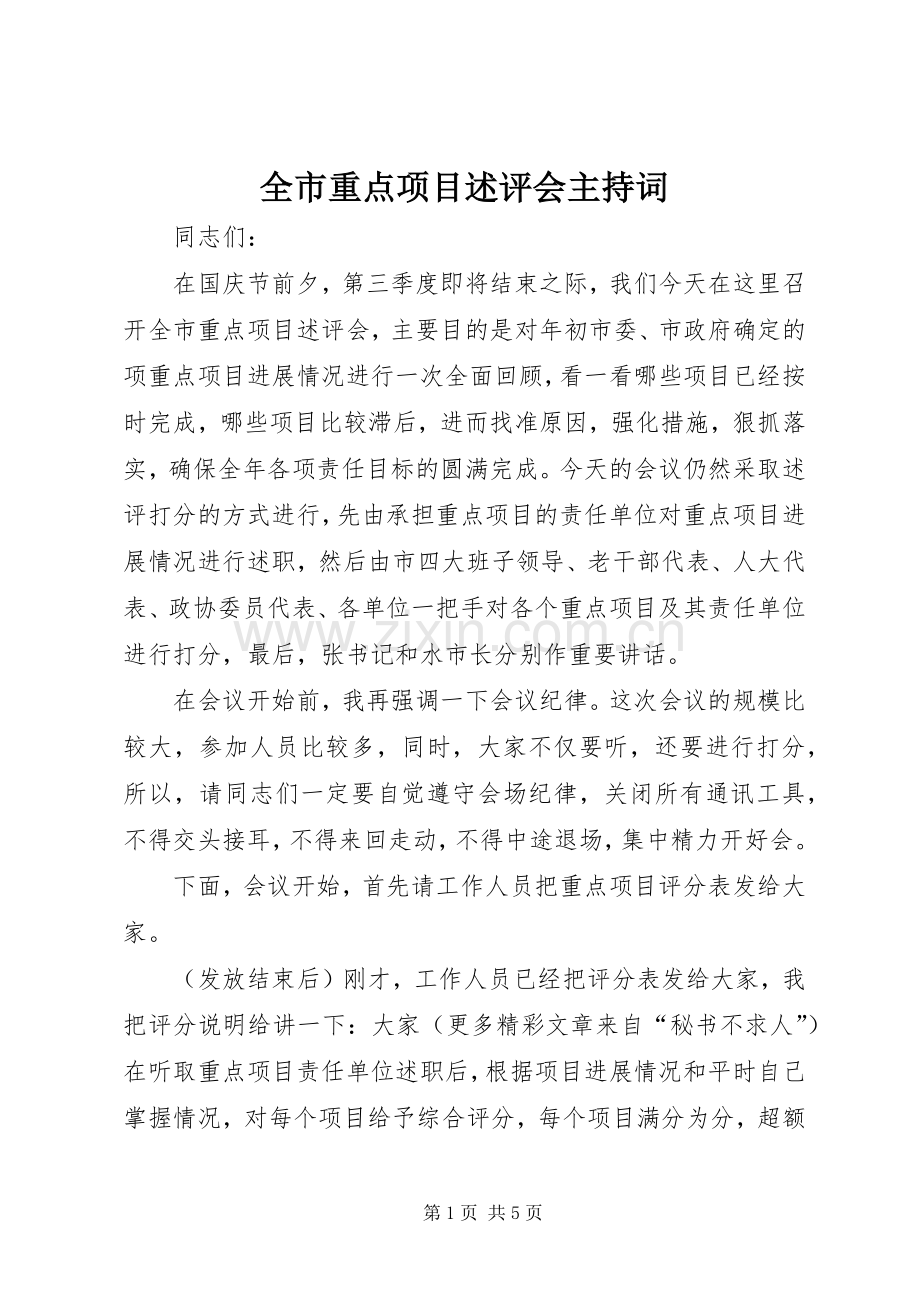 全市重点项目述评会主持稿(5).docx_第1页