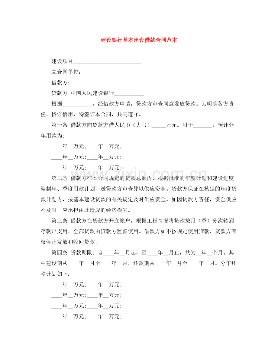 建设银行基本建设借款合同范本.docx_第1页