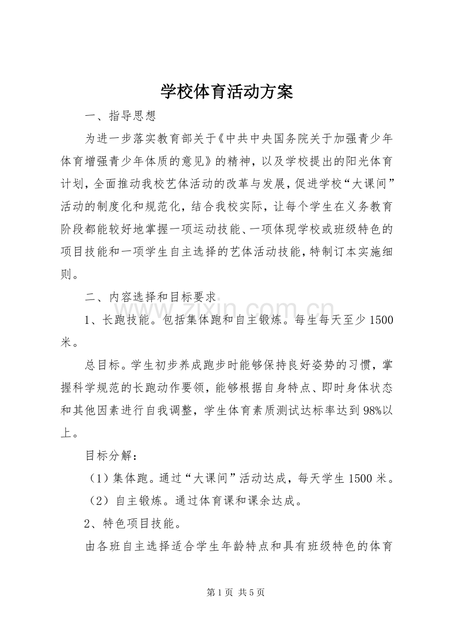 学校体育活动实施方案 .docx_第1页