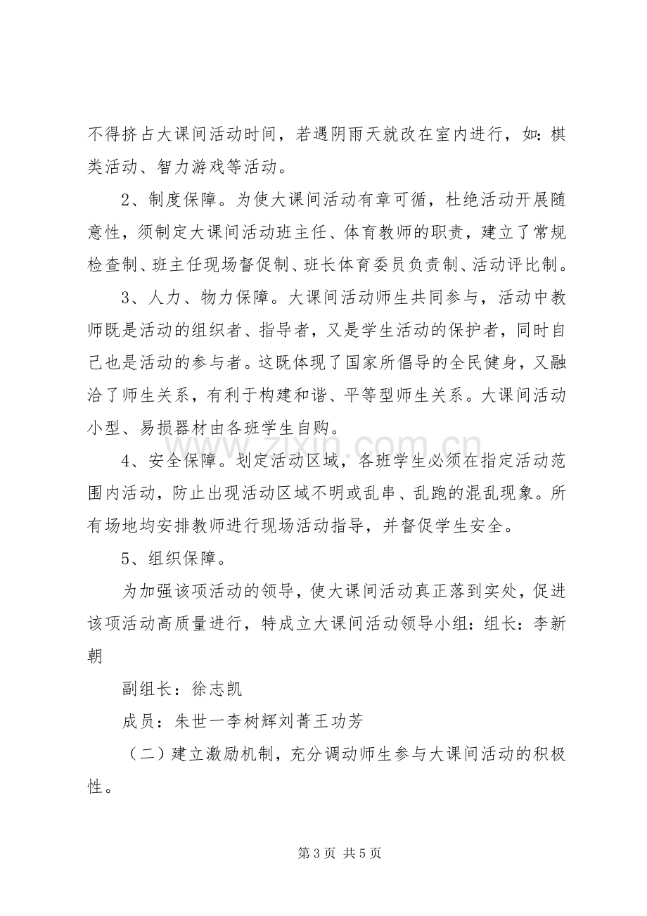 学校体育活动实施方案 .docx_第3页