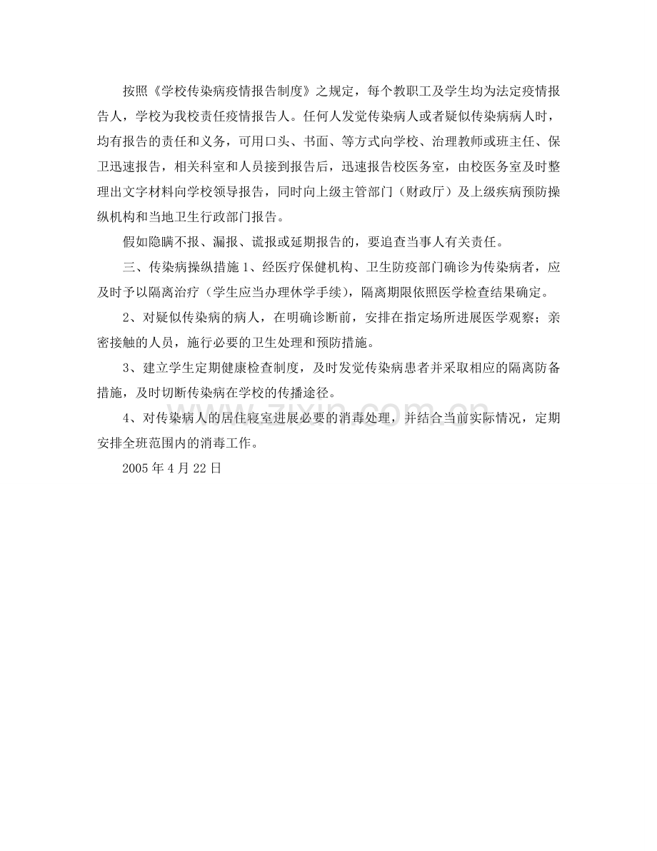 维中2024级4班传染病防治安全预案.doc_第2页