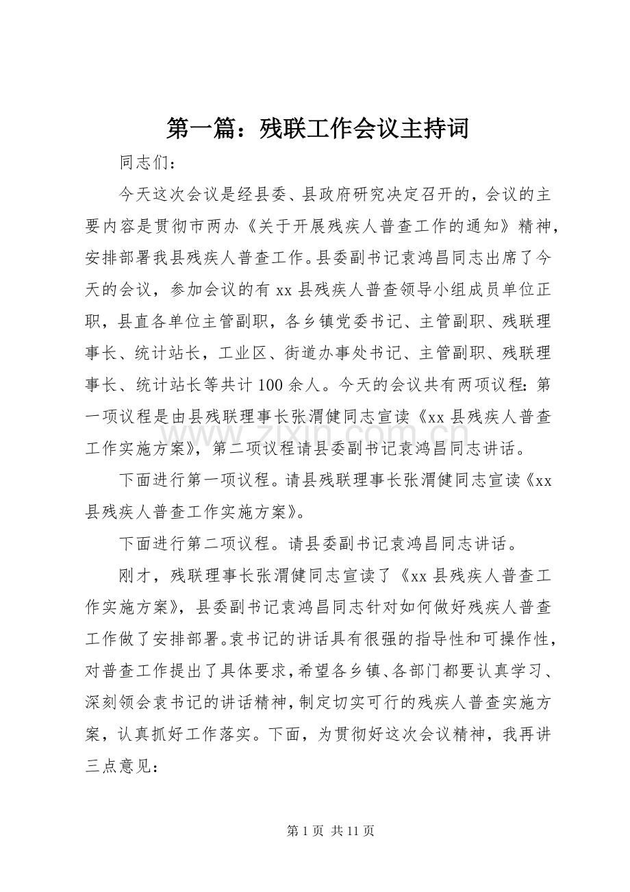 第一篇：残联工作会议主持稿.docx_第1页