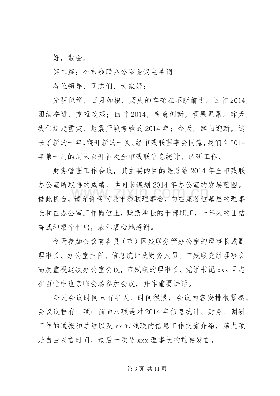 第一篇：残联工作会议主持稿.docx_第3页