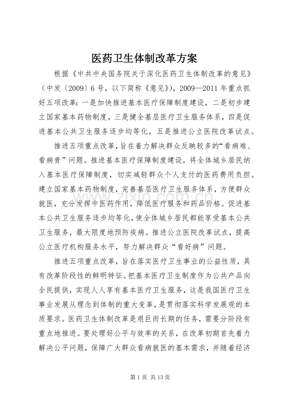 医药卫生体制改革实施方案 .docx_第1页