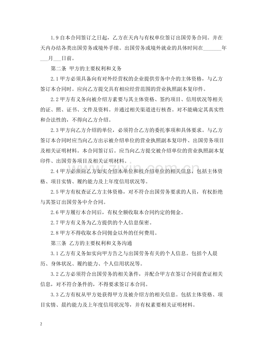 出国劳务中介的合同范本.docx_第2页