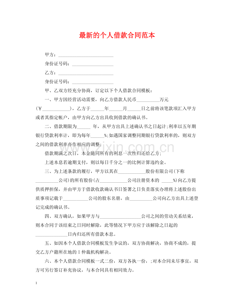 的个人借款合同范本.docx_第1页