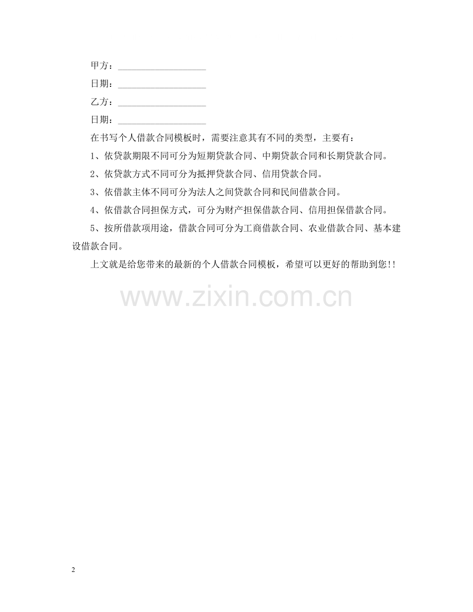 的个人借款合同范本.docx_第2页